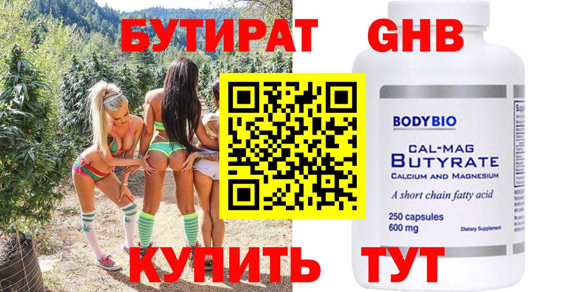 Бутират  Бутират BDO 33%  Вход с VPN  Новодвинск 